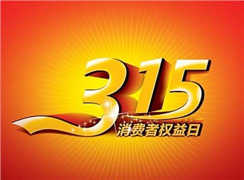 3·15 我們既要打假，更要“打甲”