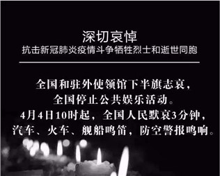 深切哀悼，抗擊新冠肺炎疫情斗爭(zhēng)犧牲烈士和逝世同胞