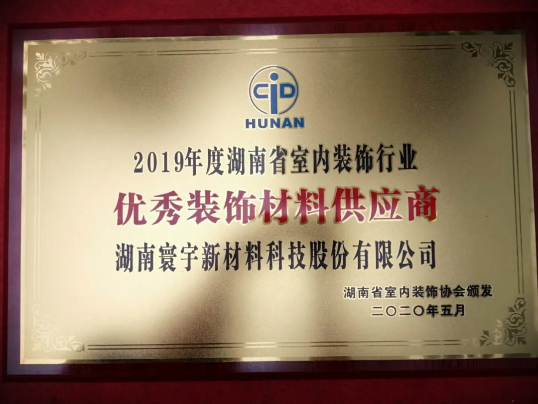 喜訊！寰宇股份榮獲2019年度湖南省室內(nèi)裝飾行業(yè)優(yōu)秀裝飾材料供應(yīng)商